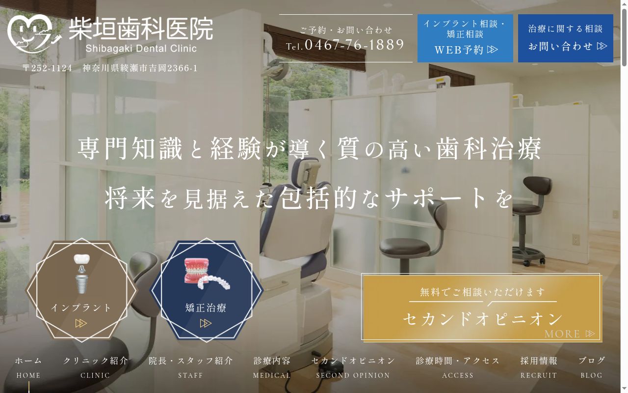 柴垣歯科医院の公式サイトのスクリーンショット