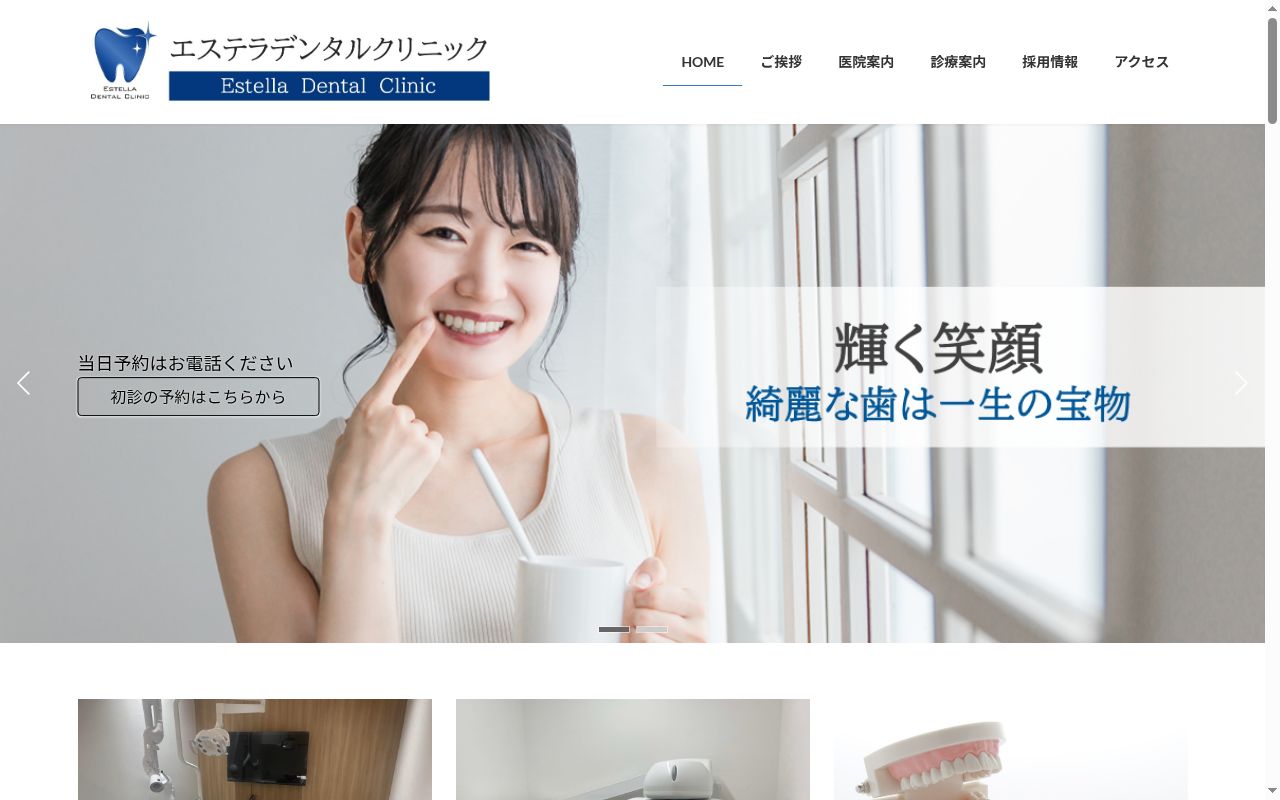 エステラデンタルクリニックの公式サイトのスクリーンショット