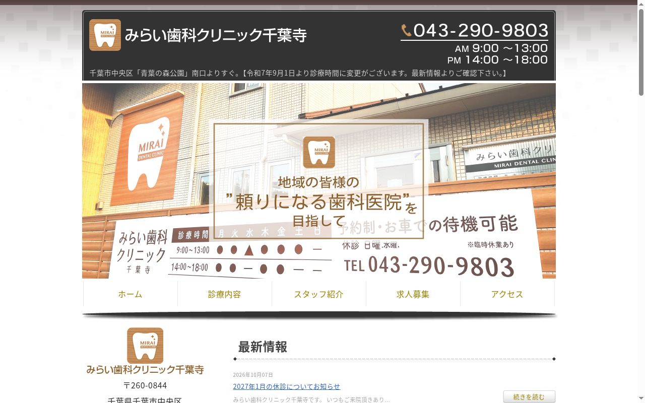 みらい歯科クリニック千葉寺の公式サイトのスクリーンショット