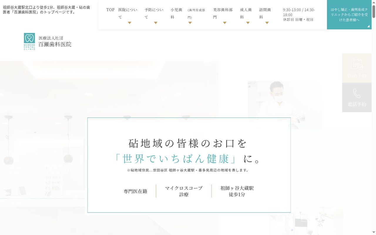 医療法人社団百瀬歯科医院 そしがや訪問歯科クリニックの公式サイトのスクリーンショット