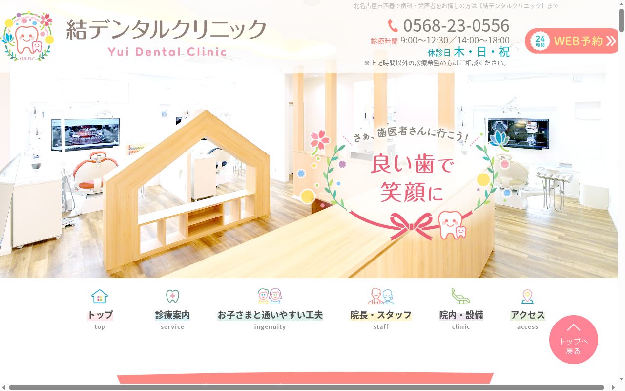 結デンタルクリニックの公式サイトのスクリーンショット