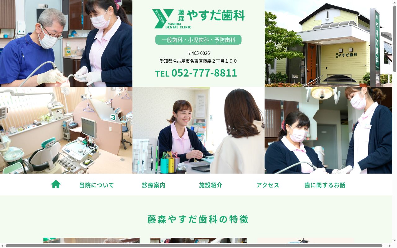 藤森やすだ歯科の公式サイトのスクリーンショット