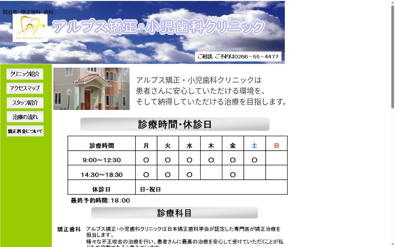 アルプス矯正・小児歯科クリニックの公式サイトのスクリーンショット