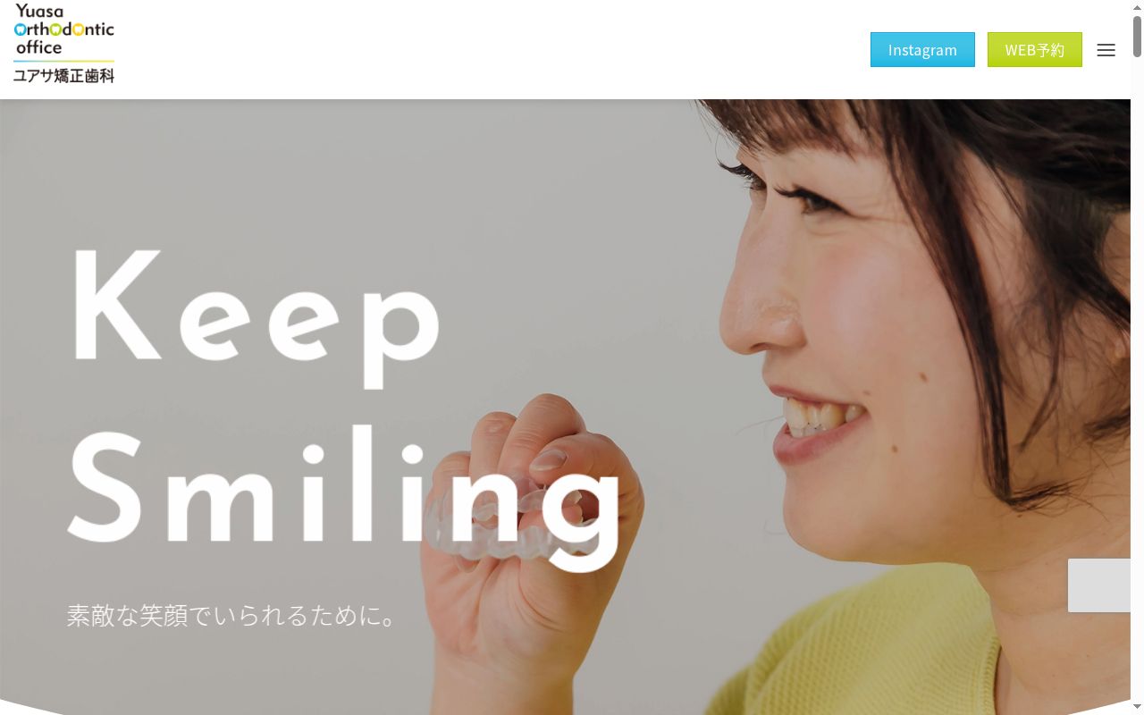 ユアサ矯正歯科の公式サイトのスクリーンショット