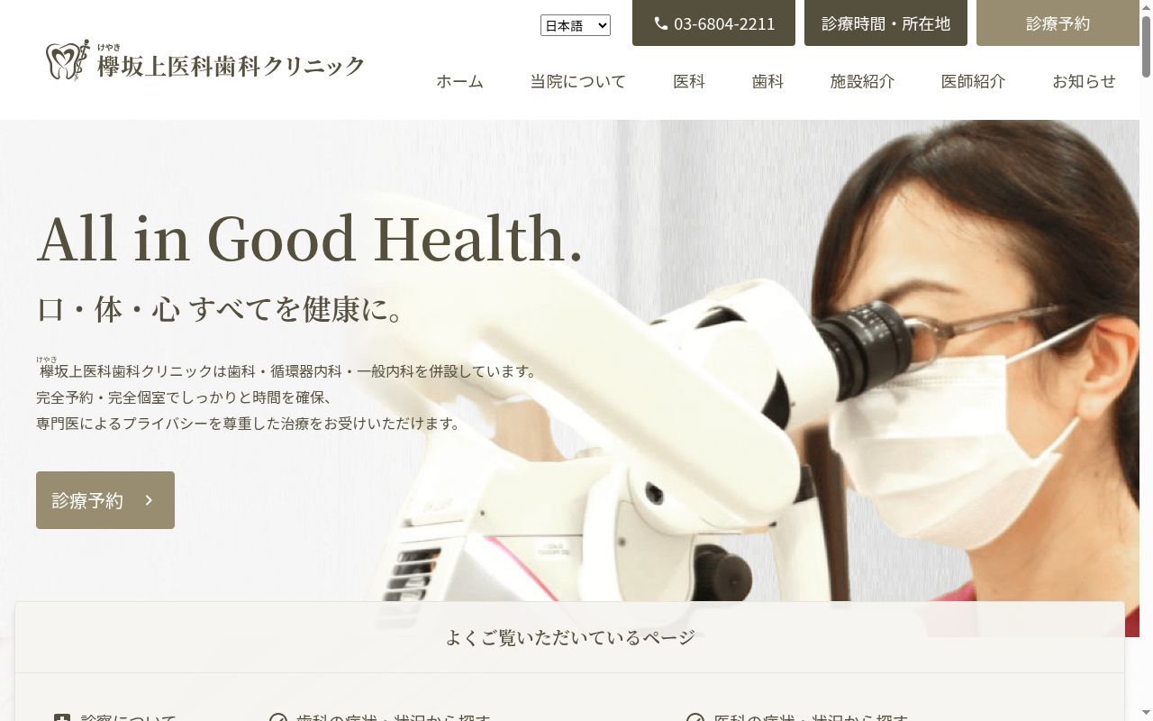 欅坂上医科歯科クリニックの公式サイトのスクリーンショット