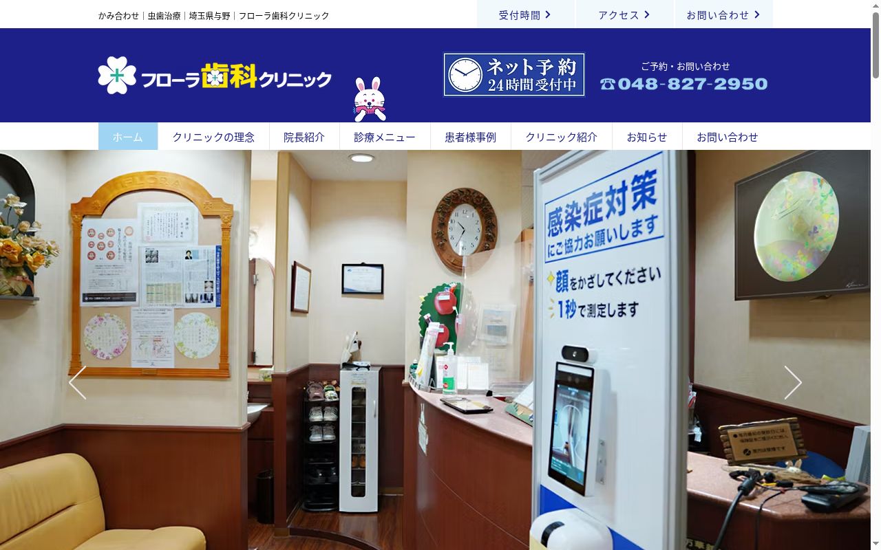 フローラ歯科クリニックの公式サイトのスクリーンショット