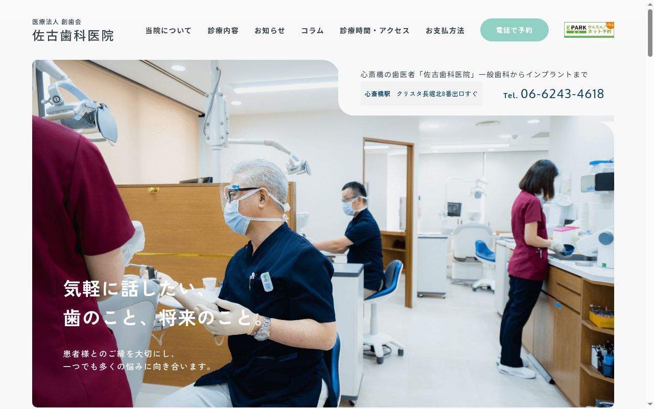 医療法人　創歯会　佐古歯科医院の公式サイトのスクリーンショット