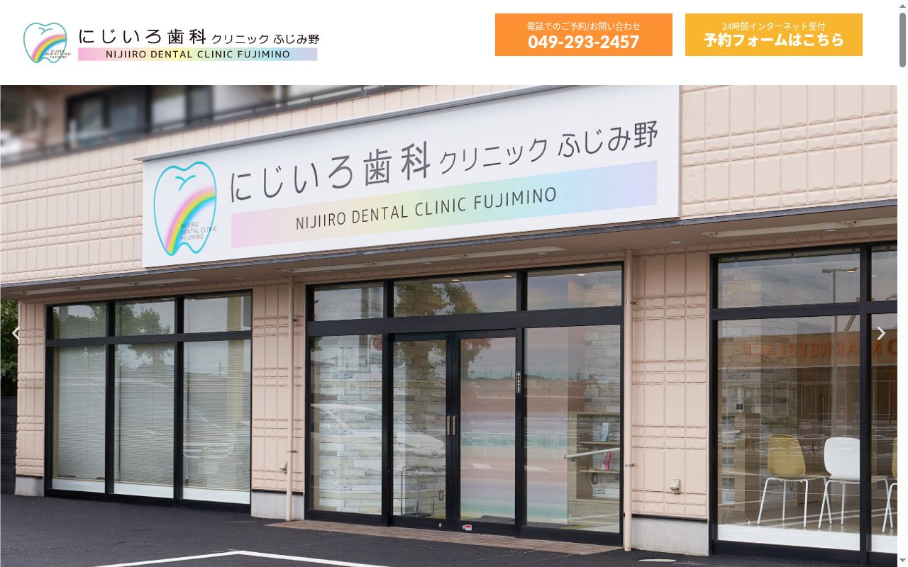 にじいろ歯科クリニックふじみ野の公式サイトのスクリーンショット