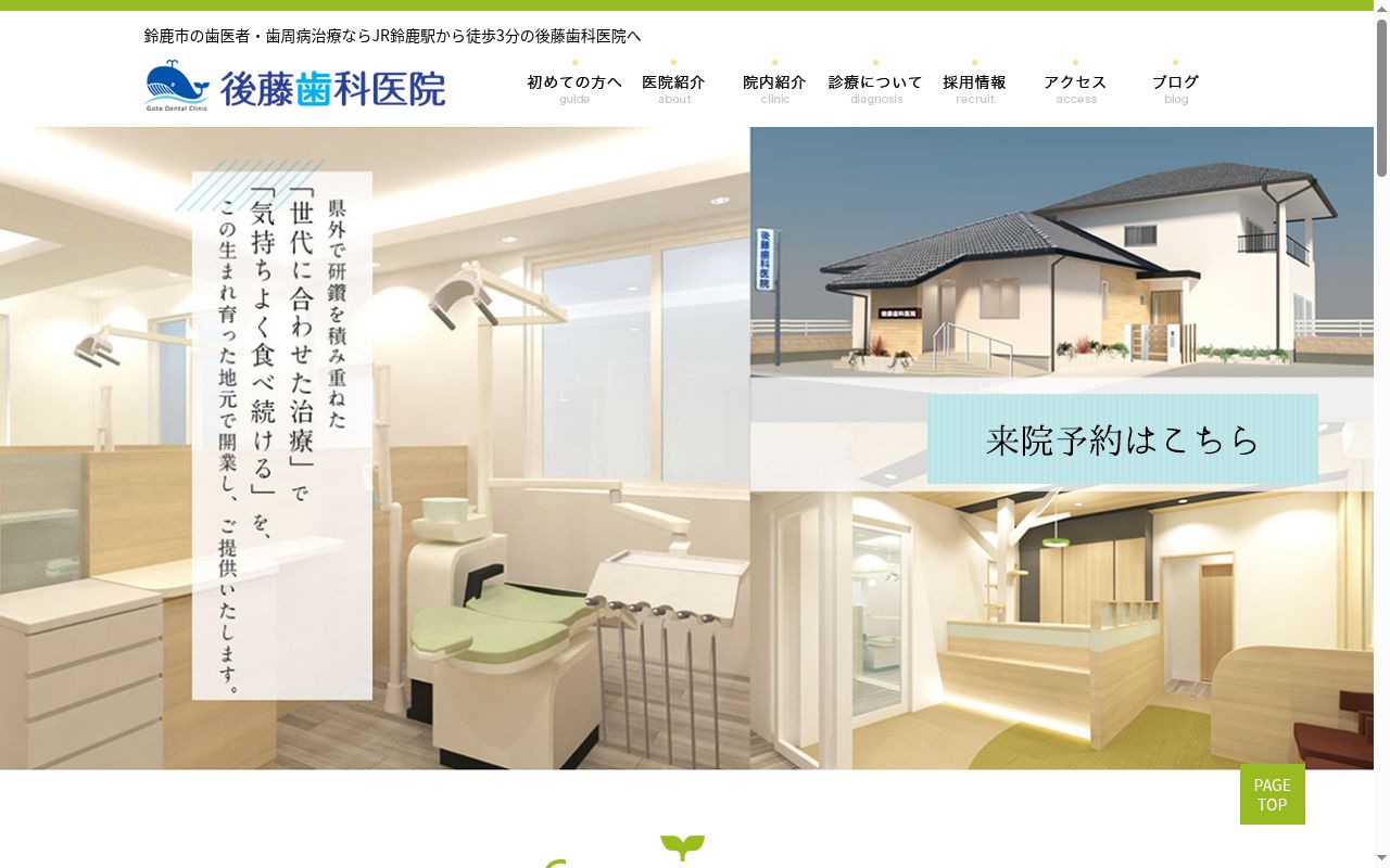 後藤歯科医院の公式サイトのスクリーンショット