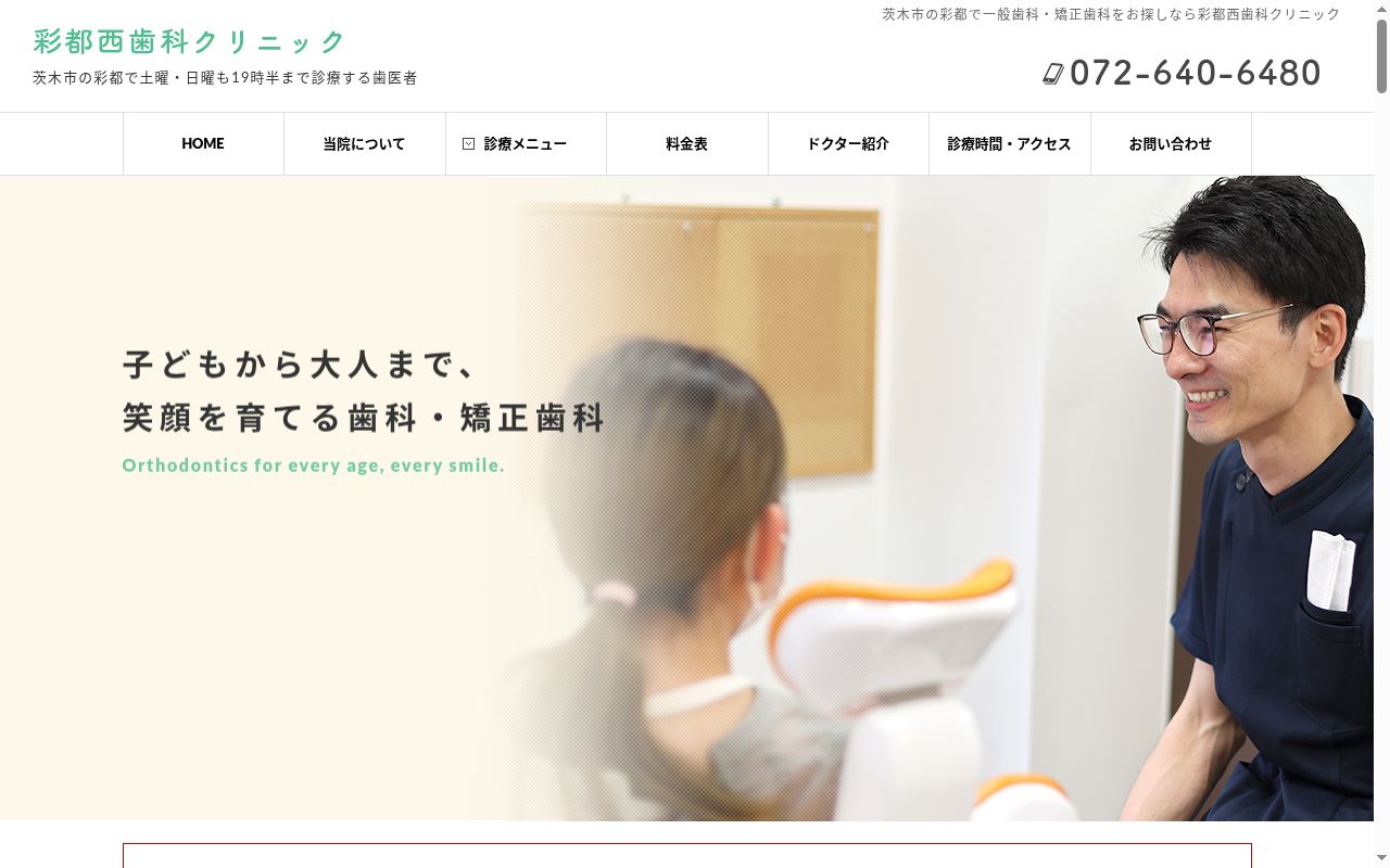 医療法人光惠会 彩都西歯科クリニックの公式サイトのスクリーンショット