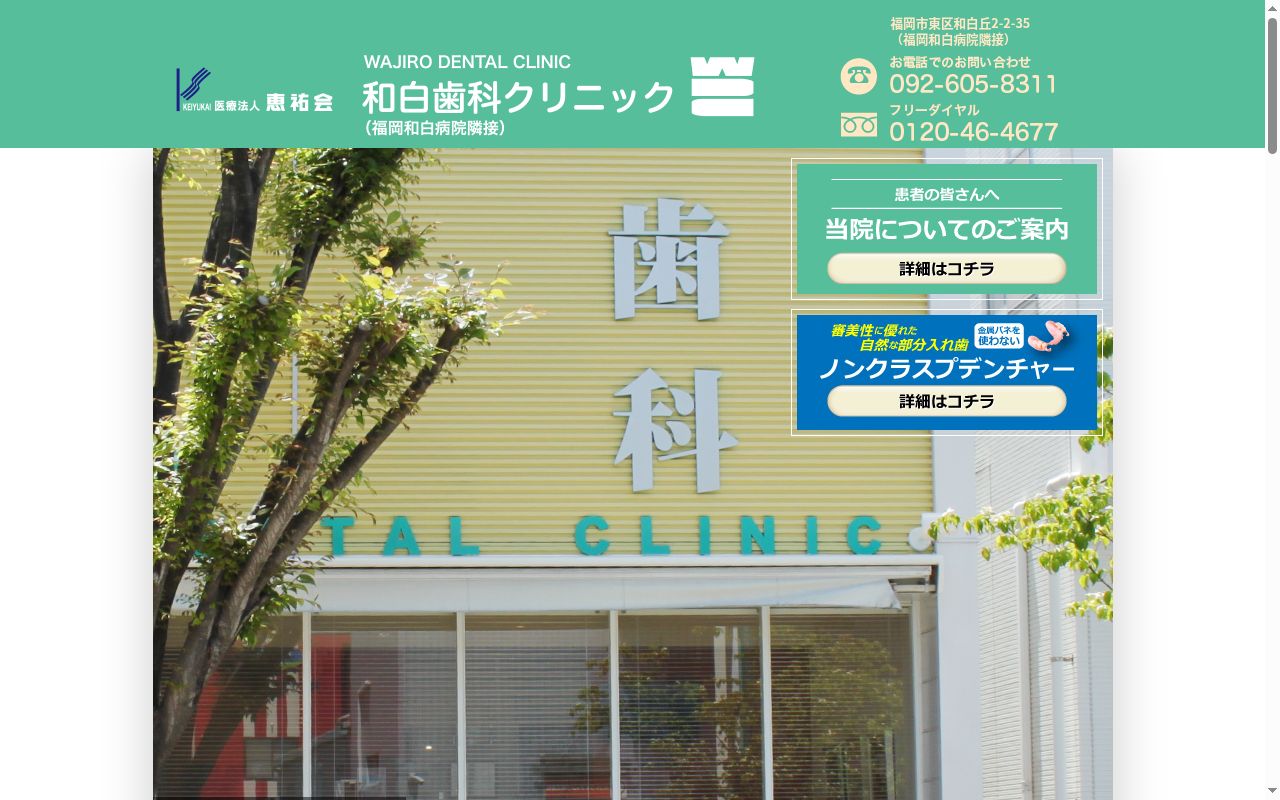医療法人　恵祐会　和白歯科クリニックの公式サイトのスクリーンショット