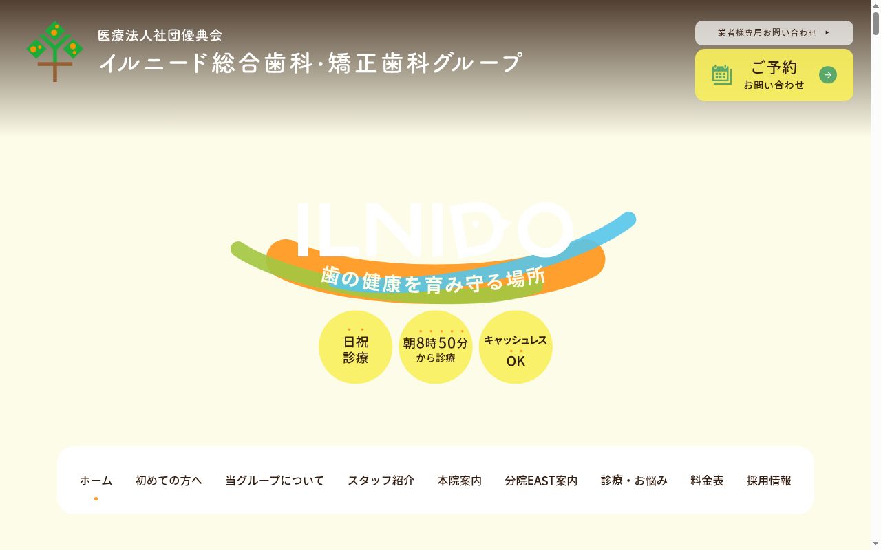 医療法人社団優典会 一之江駅前イルニード歯科EASTの公式サイトのスクリーンショット