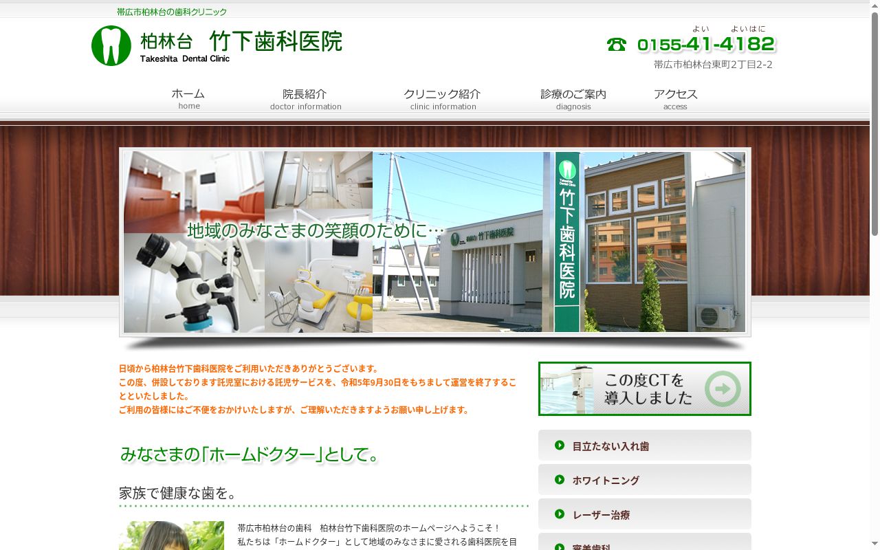 柏林台竹下歯科医院の公式サイトのスクリーンショット