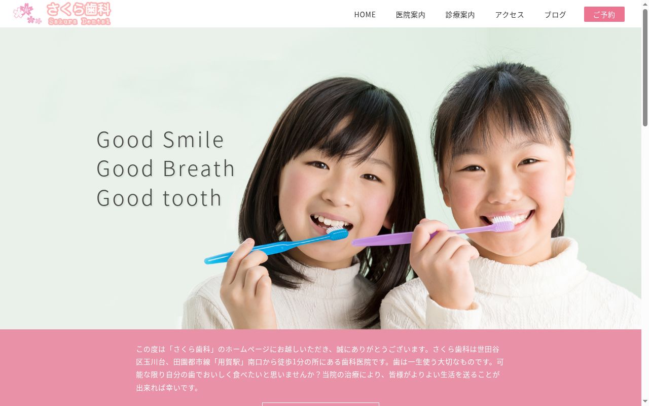 さくら歯科の公式サイトのスクリーンショット