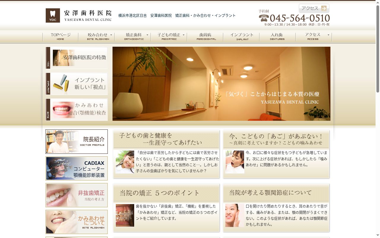 安澤歯科医院の公式サイトのスクリーンショット