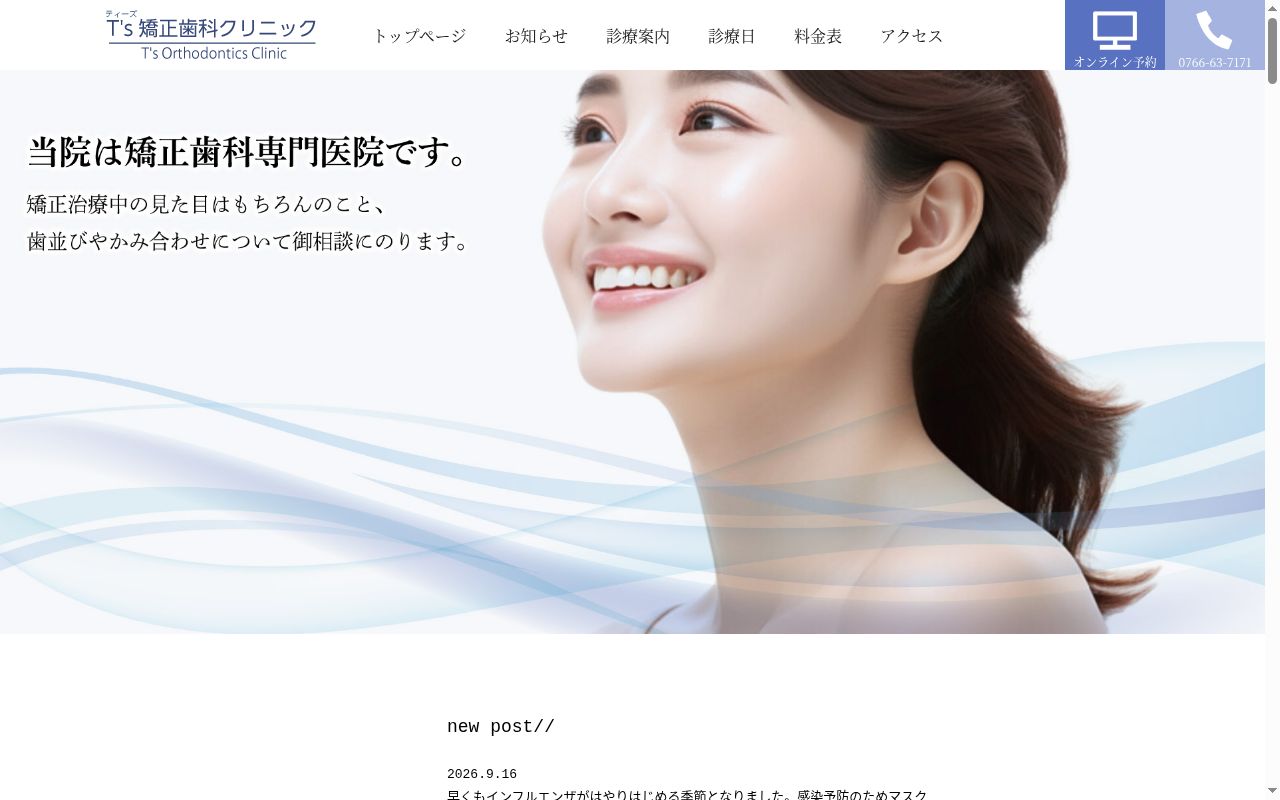T's矯正歯科クリニックの公式サイトのスクリーンショット