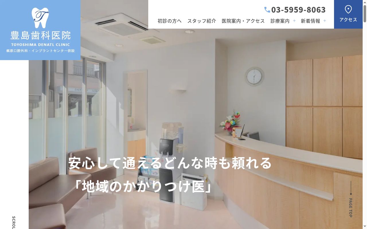 豊島歯科医院の公式サイトのスクリーンショット