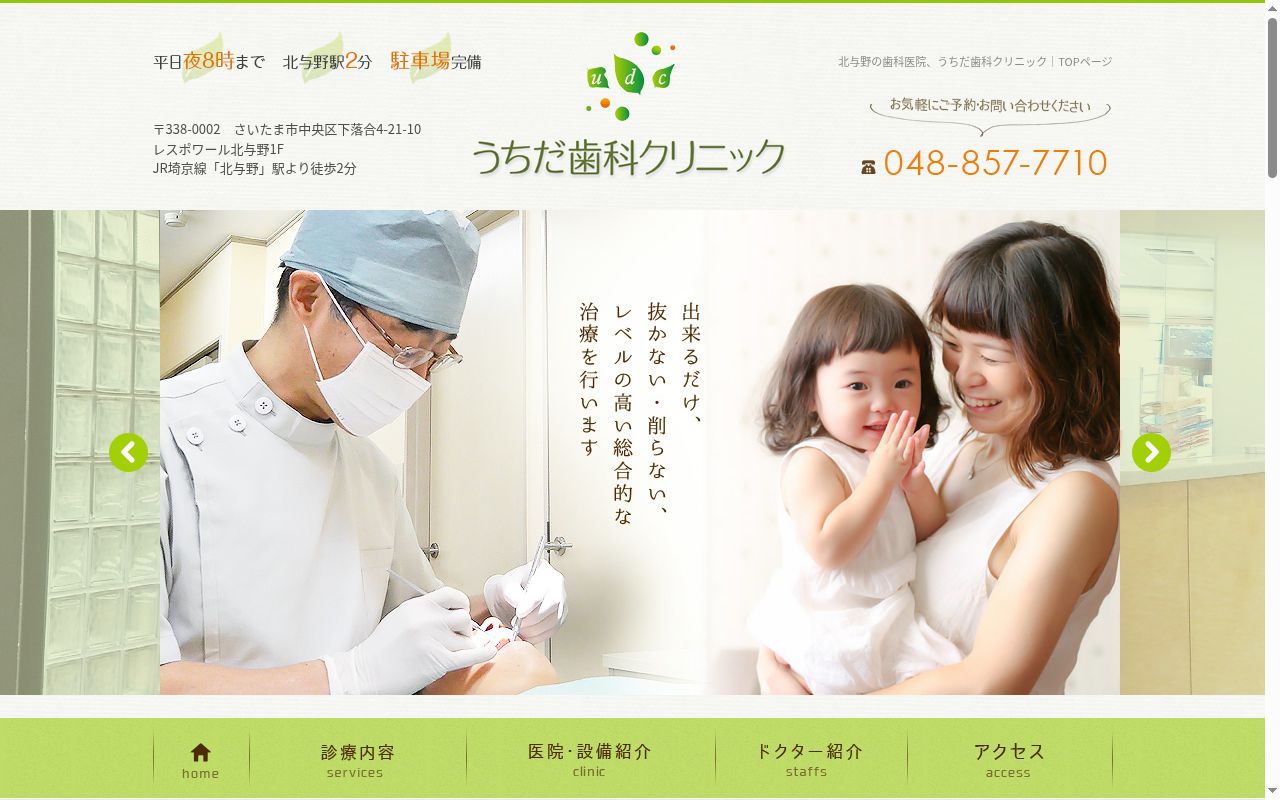 うちだ歯科クリニックの公式サイトのスクリーンショット
