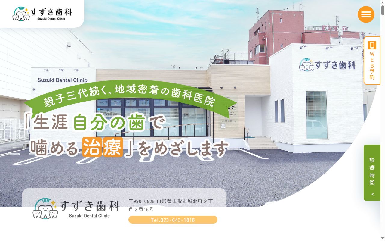 すずき歯科の公式サイトのスクリーンショット