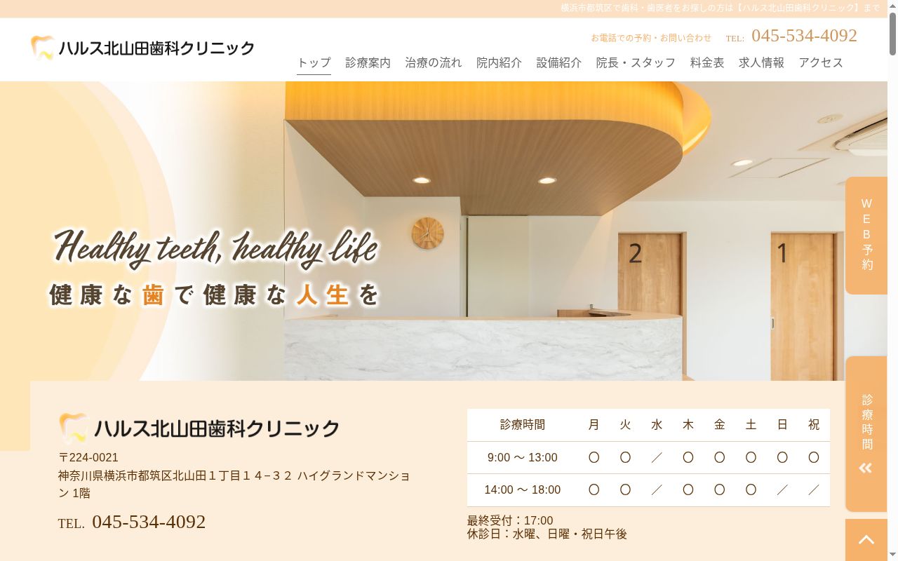 ハルス北山田歯科クリニックの公式サイトのスクリーンショット