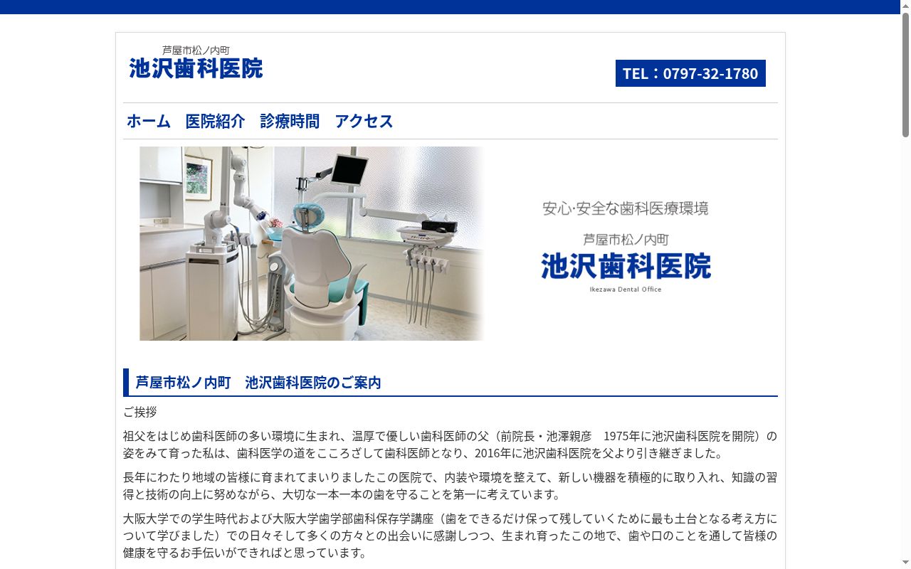 池沢歯科医院の公式サイトのスクリーンショット