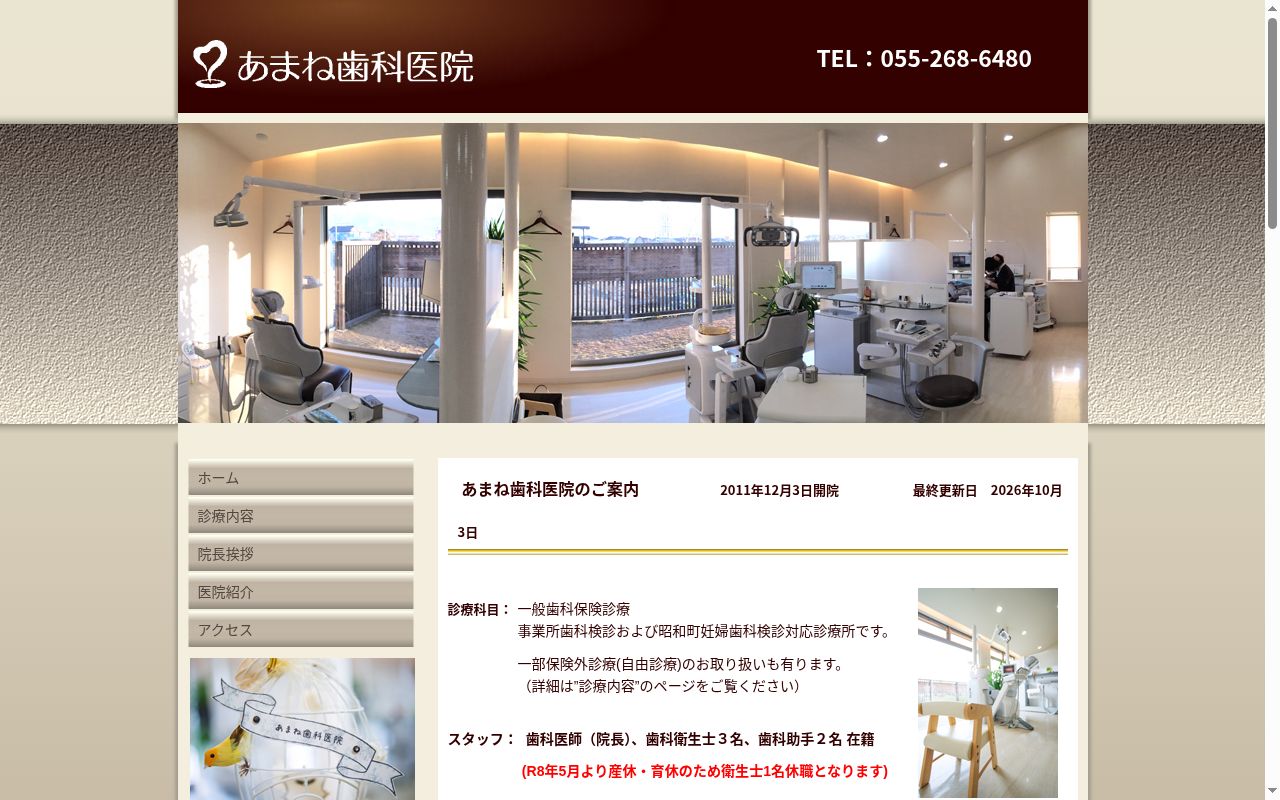 あまね歯科医院の公式サイトのスクリーンショット