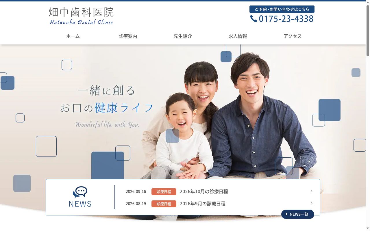 畑中歯科医院の公式サイトのスクリーンショット