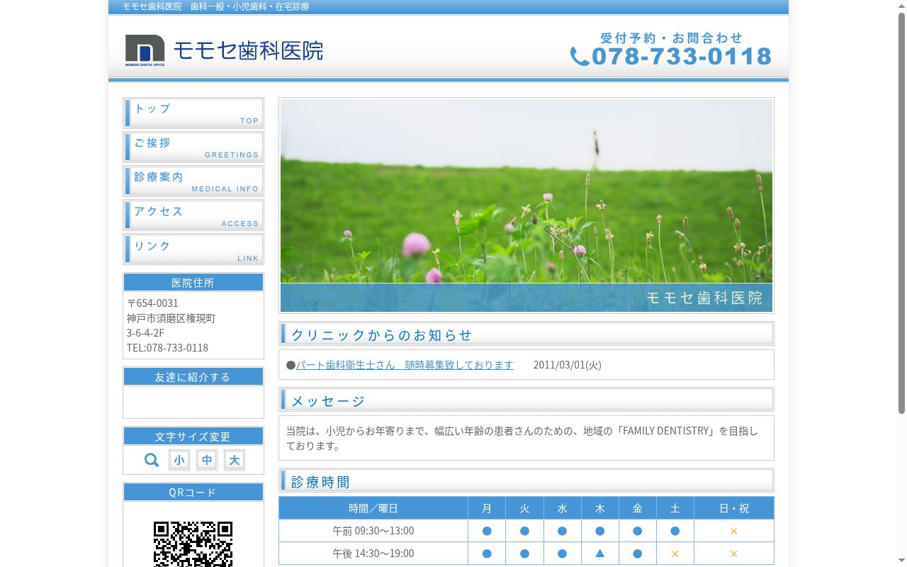 モモセ歯科医院の公式サイトのスクリーンショット