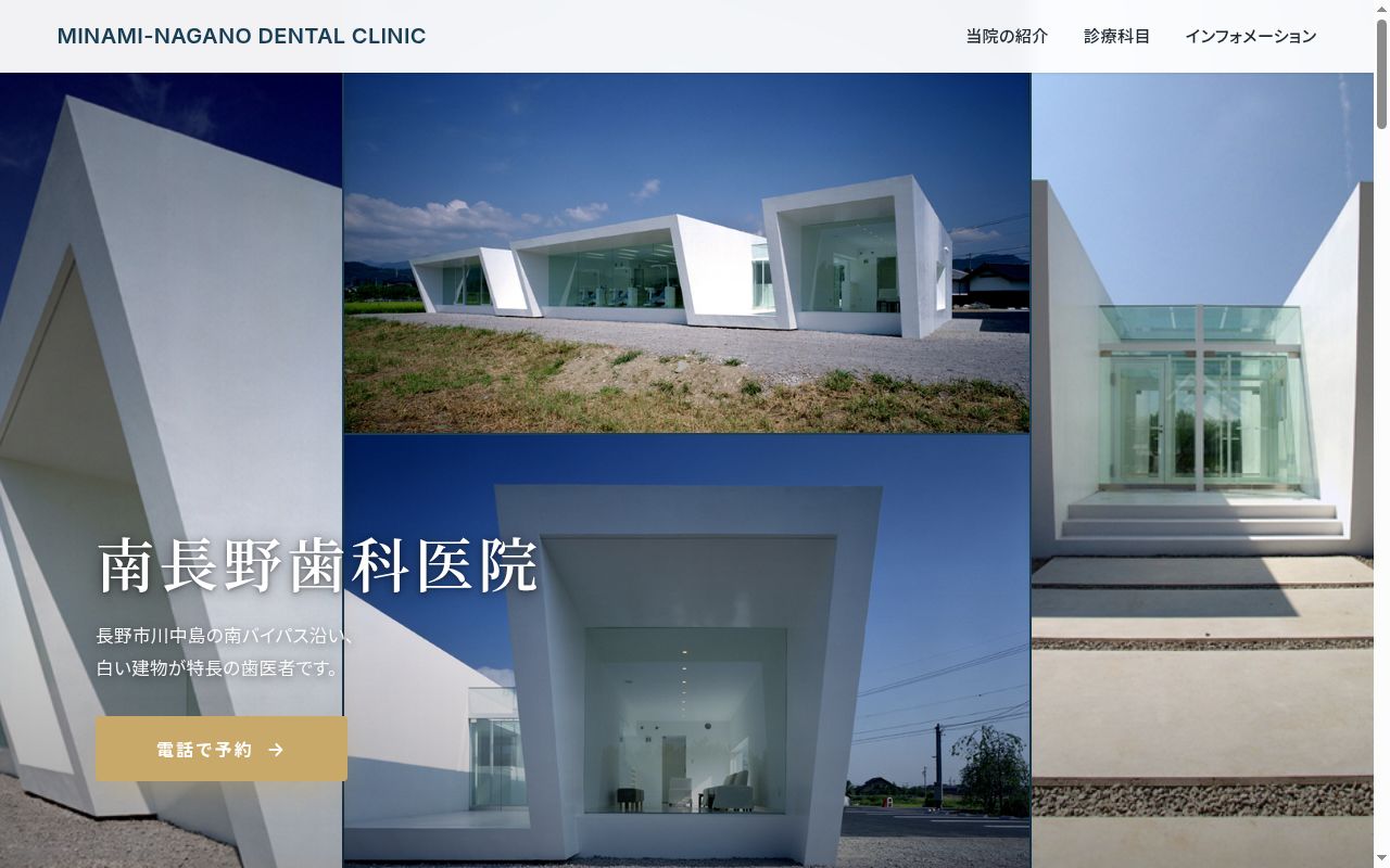 南長野歯科医院の公式サイトのスクリーンショット