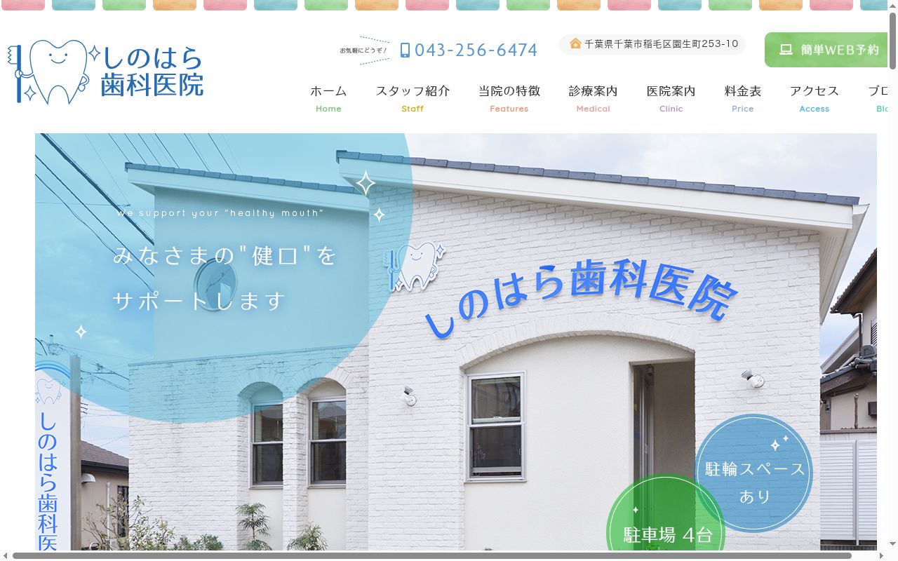 しのはら歯科医院の公式サイトのスクリーンショット