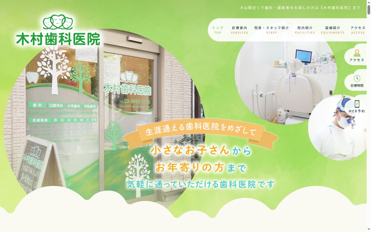 木村歯科医院の公式サイトのスクリーンショット