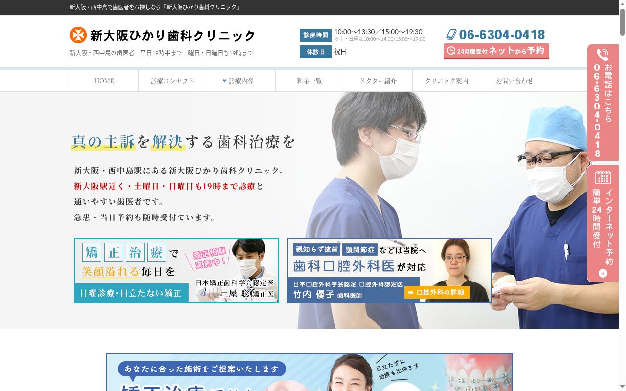 医療法人　光惠会　新大阪ひかり歯科クリニックの公式サイトのスクリーンショット
