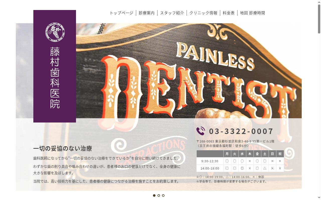 藤村歯科医院の公式サイトのスクリーンショット