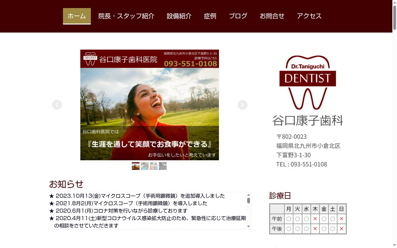 谷口康子歯科医院の公式サイトのスクリーンショット