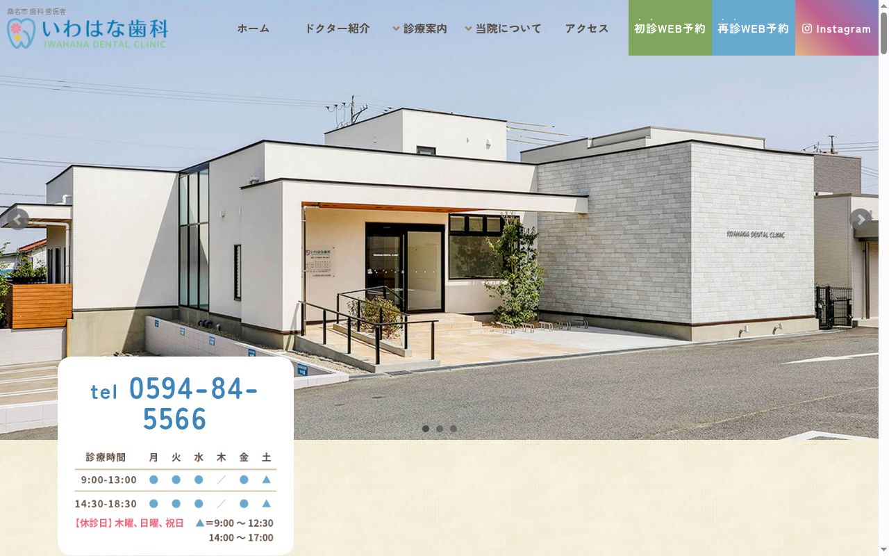 いわはな歯科の公式サイトのスクリーンショット