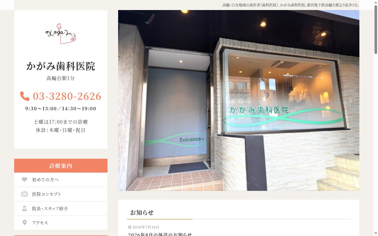 かがみ歯科医院の公式サイトのスクリーンショット