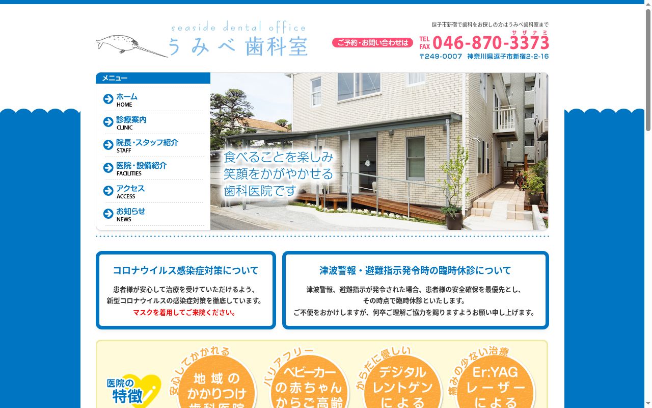 うみべ歯科室の公式サイトのスクリーンショット