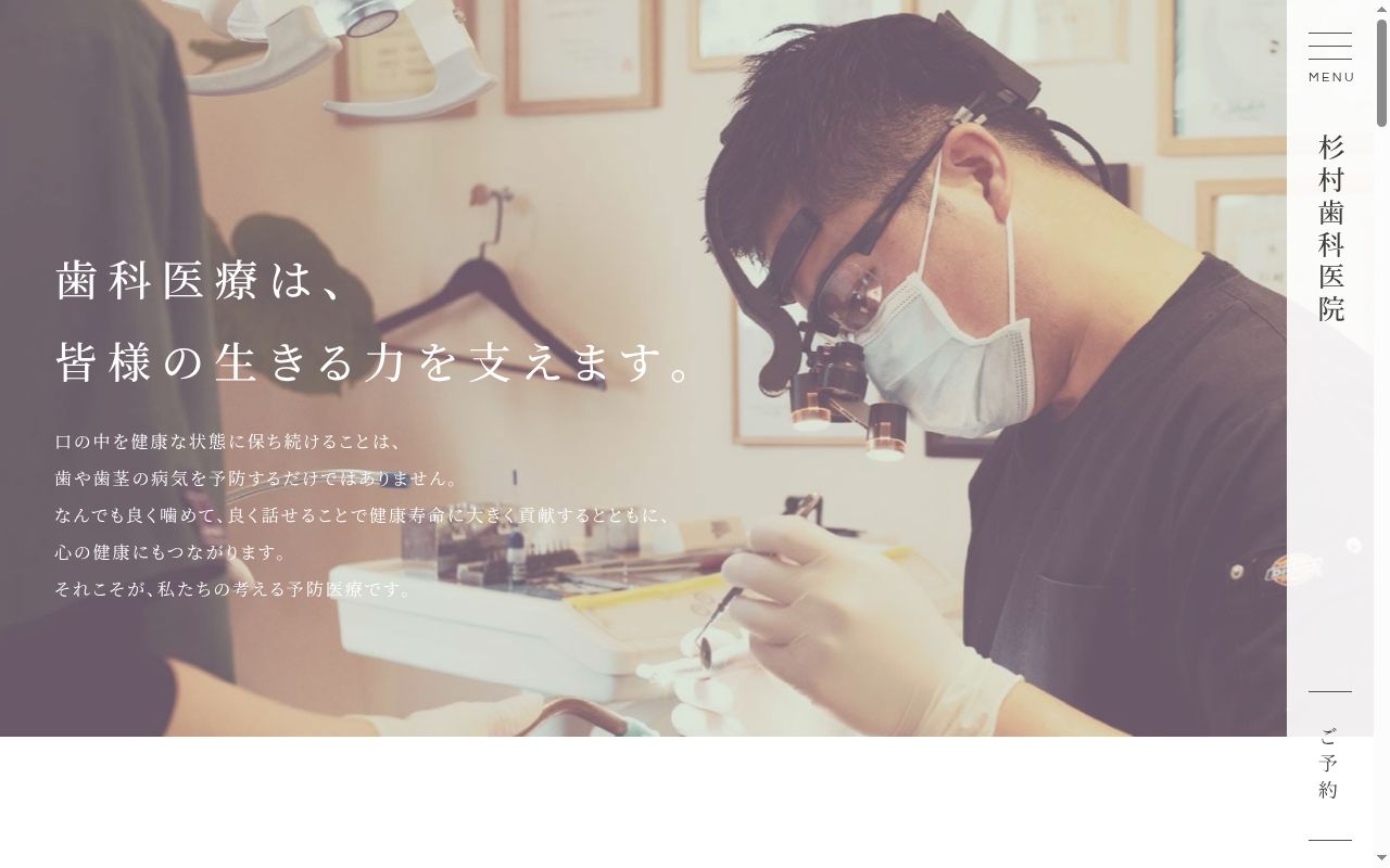 杉村歯科医院の公式サイトのスクリーンショット