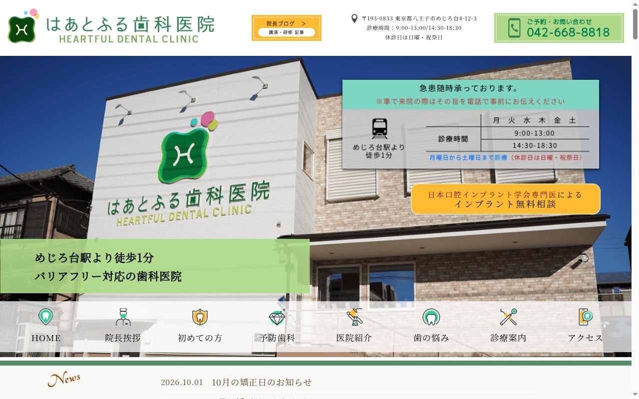 はあとふる歯科医院の公式サイトのスクリーンショット