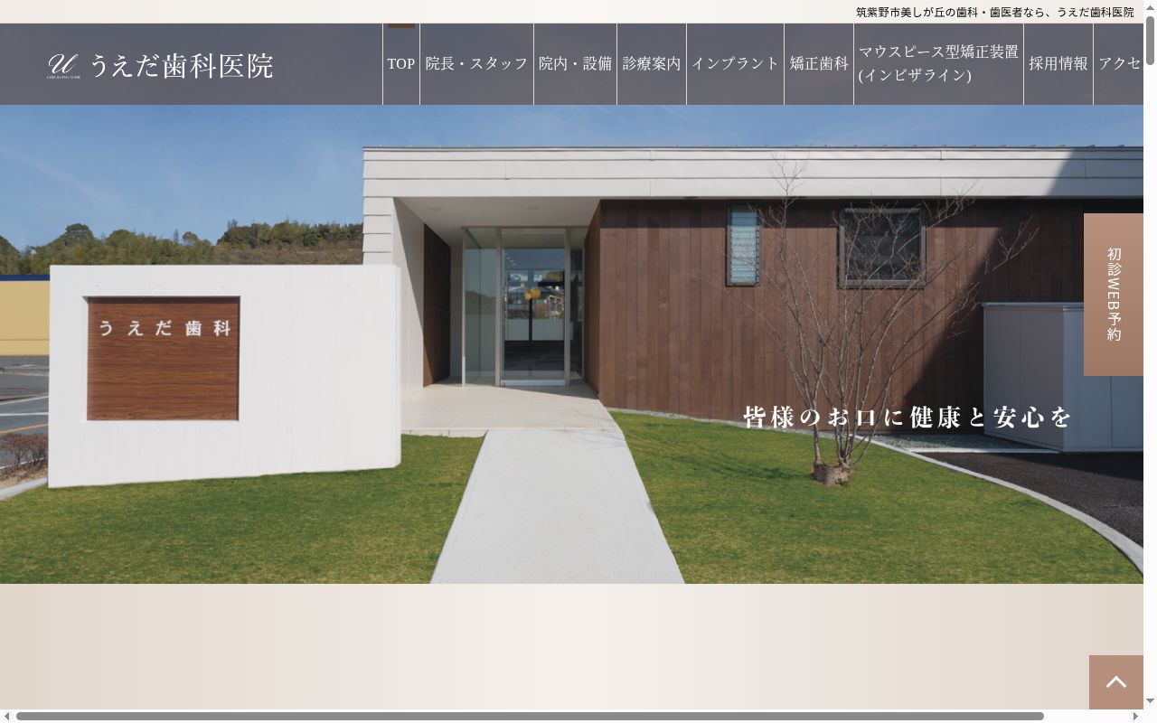 うえだ歯科医院の公式サイトのスクリーンショット