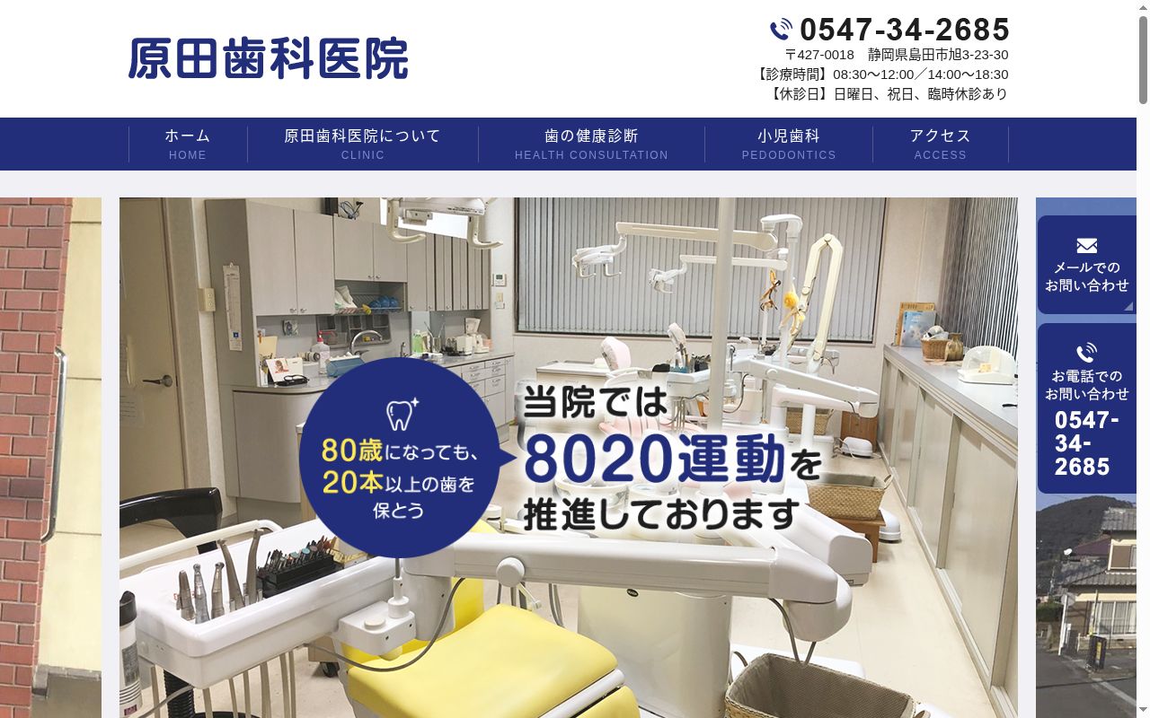 原田歯科医院の公式サイトのスクリーンショット