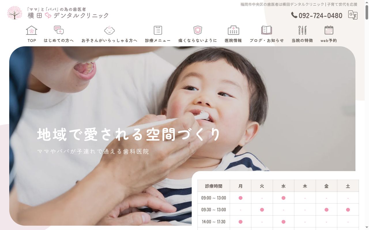 横田デンタルクリニックの公式サイトのスクリーンショット