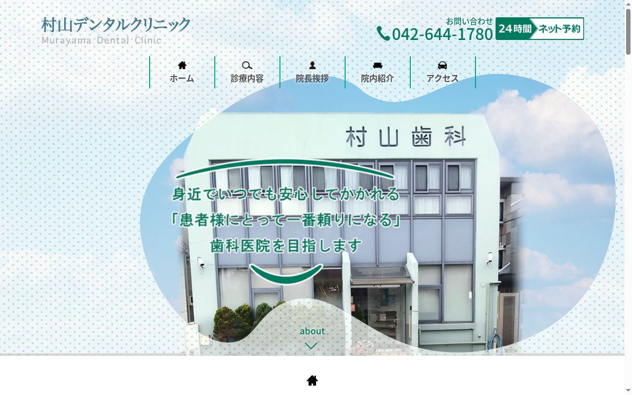 村山デンタルクリニックの公式サイトのスクリーンショット
