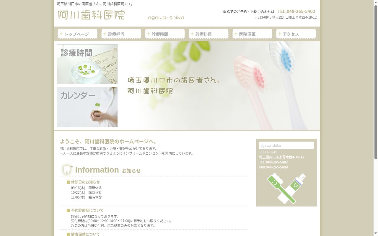 阿川歯科医院の公式サイトのスクリーンショット