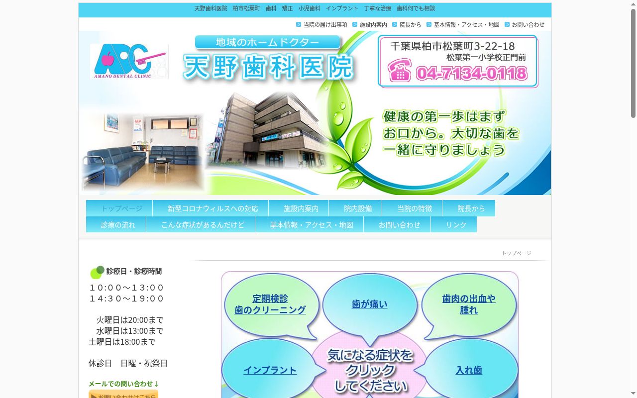 天野歯科医院の公式サイトのスクリーンショット