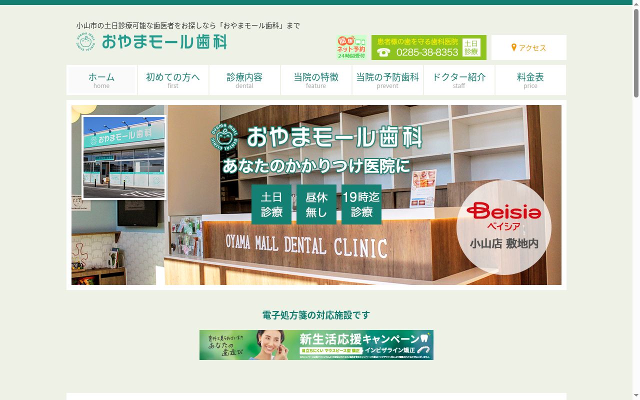 おやまモール歯科の公式サイトのスクリーンショット