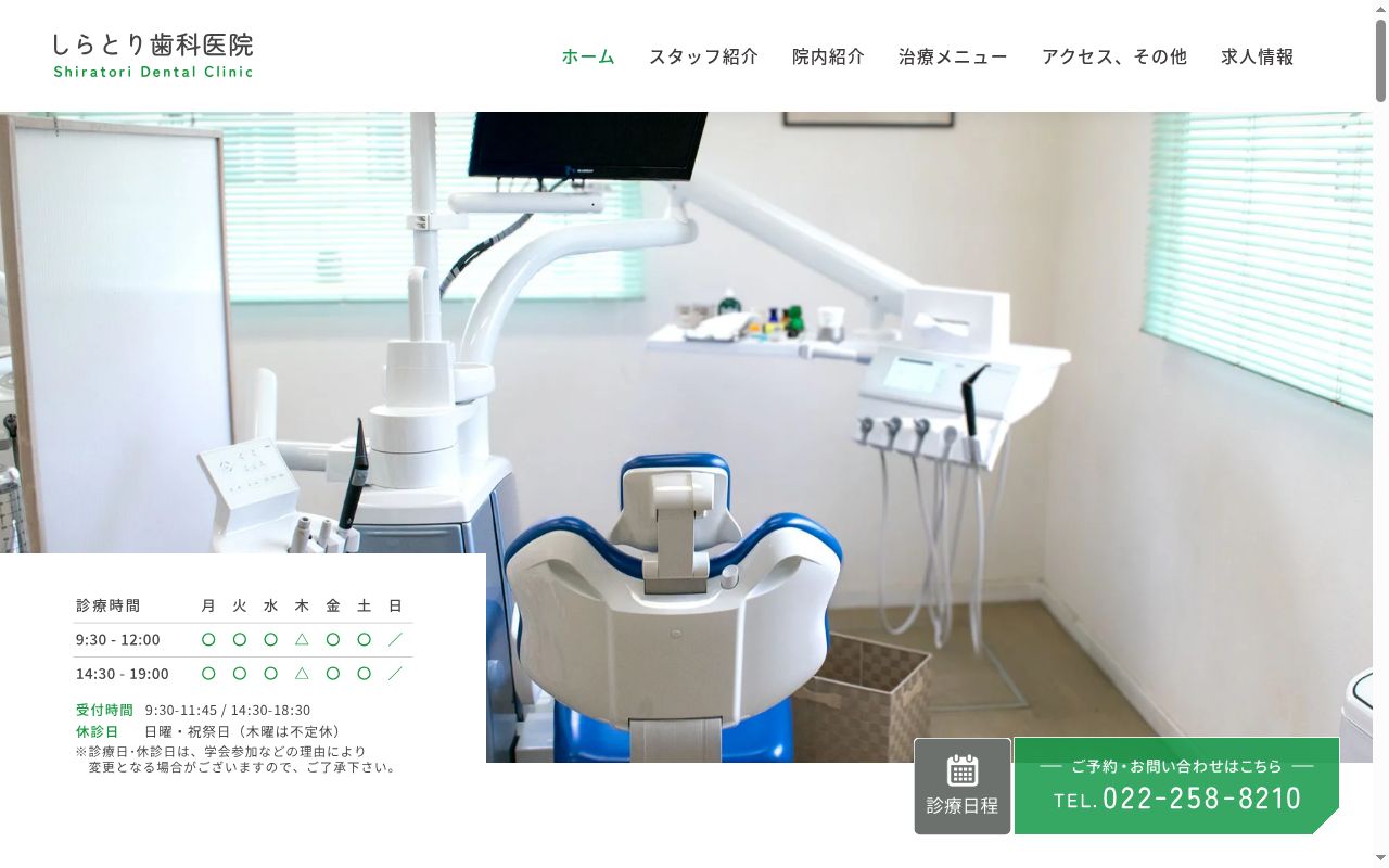 しらとり歯科医院の公式サイトのスクリーンショット