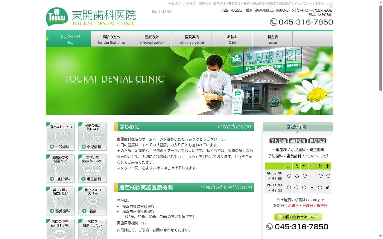 東開歯科医院の公式サイトのスクリーンショット