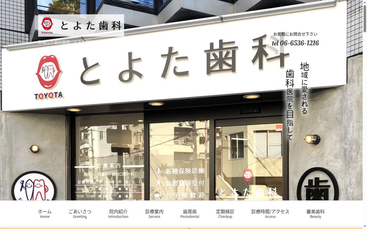 とよた歯科の公式サイトのスクリーンショット