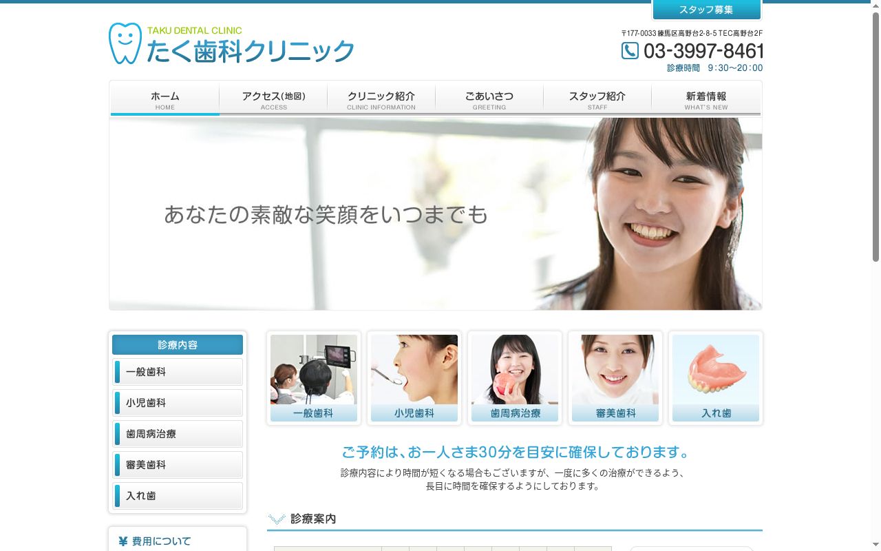 たく歯科クリニックの公式サイトのスクリーンショット